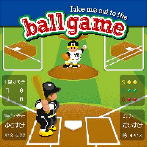 Take me out to the ball game～あの・・一緒に観に行きたいっス